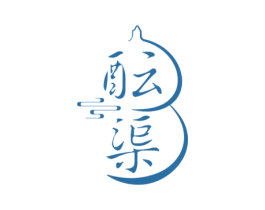 酝渠