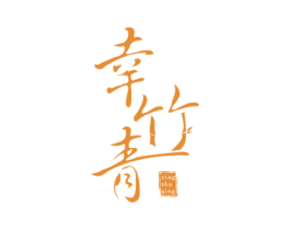 幸竹青 第30类小食配料商标转让 注册号60938721