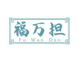 福万担 第29类食品商标转让 注册号60569852