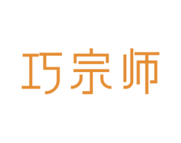 巧宗师