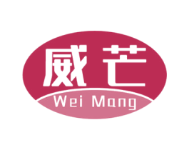 威芒