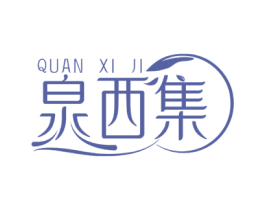 泉西集 第03类化妆品商标转让 注册号61285352