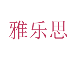 雅乐思 第07类机械设备商标转让 注册号36280626