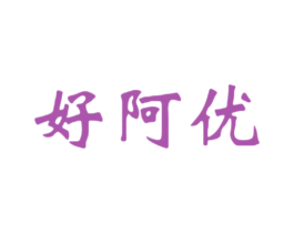 好阿优 第09类科学仪器商标转让 注册号33887493