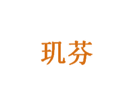 玑芬 第10类医疗器械商标转让 注册号59059019