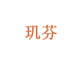 玑芬 第08类手工器械商标转让 注册号59053781