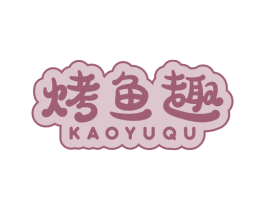 烤鱼趣 第35类广告贸易商标转让 注册号60045798