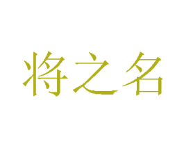 将之名