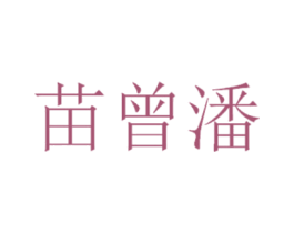 苗曾潘 第05类医药商标转让 注册号43292265