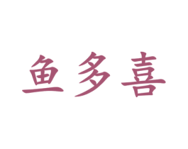 鱼多喜