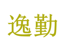 逸勤 第08类手工器械商标转让 注册号52298943