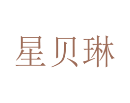 星贝琳 第18类皮革箱包商标转让 注册号55864719