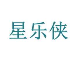 星乐侠