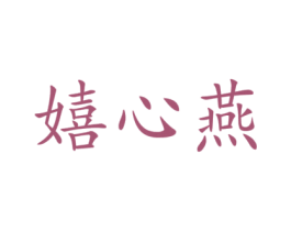 嬉心燕
