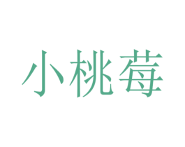 小桃莓