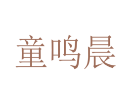童鸣晨