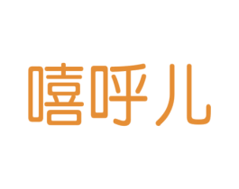 嘻呼儿