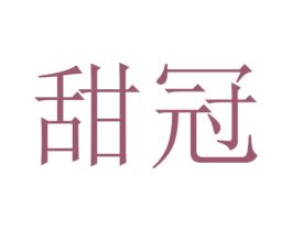 甜冠 第03类化妆品商标转让 注册号52481661