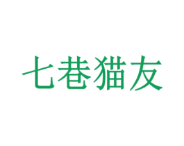 七巷猫友 第18类皮革箱包商标转让 注册号55091803