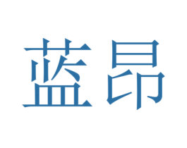 蓝昂 第10类医疗器械商标转让 注册号51828138