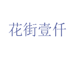 花街壹仟