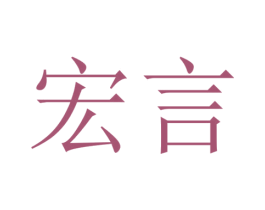 宏言
