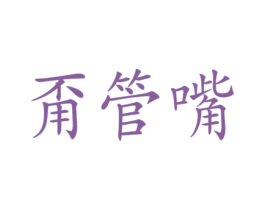 甭管嘴
