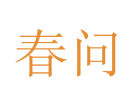 春问