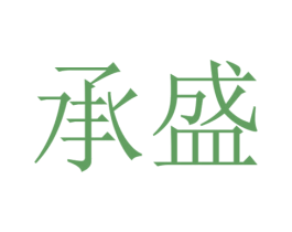 承盛 第10类医疗器械商标转让 注册号51803805