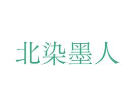 北染墨人