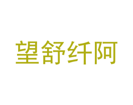 望舒纤阿