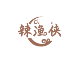 辣渔侠