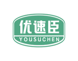 优速臣 第05类医药商标转让 注册号61543187