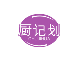 厨记划