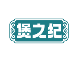 煲之纪