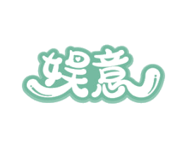 娱意 第09类科学仪器商标转让 注册号61529190
