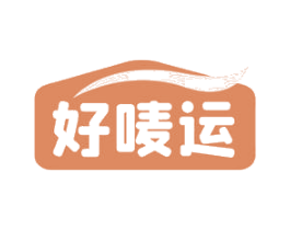 好唛运
