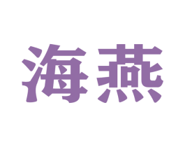 海燕