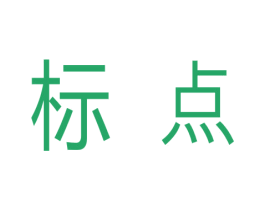 标点 第08类手工器械商标转让 注册号54225422