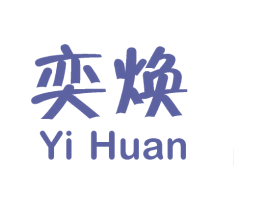奕焕 第25类服装鞋帽商标转让 注册号28865077