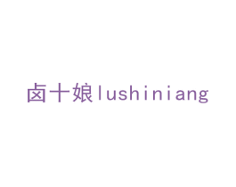 卤十娘