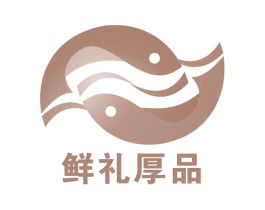 鲜礼厚品