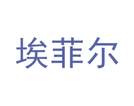 埃菲尔 第09类科学仪器商标转让 注册号56581255