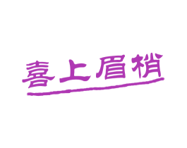 喜上眉梢 第10类医疗器械商标转让 注册号28583361