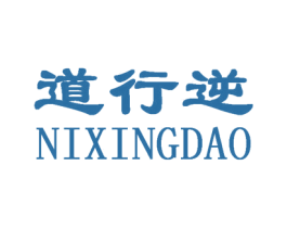 道行逆 NIXINGDAO 第03类化妆品商标转让 注册号31972527