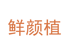 鲜颜植