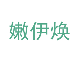 嫩伊焕