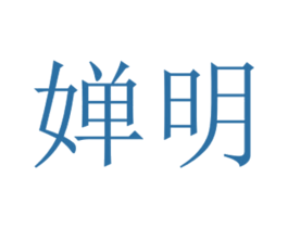 婵明