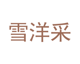雪洋采