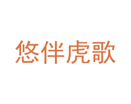 悠伴虎歌